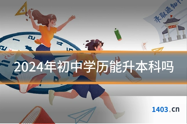 2024年初中学历能升本科吗