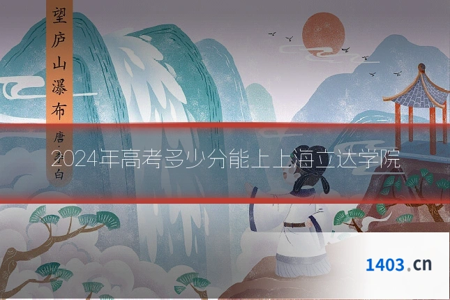 2024年高考多少分能上上海立达学院