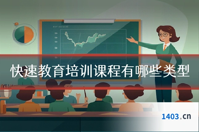 快速教育培训课程有哪些类型