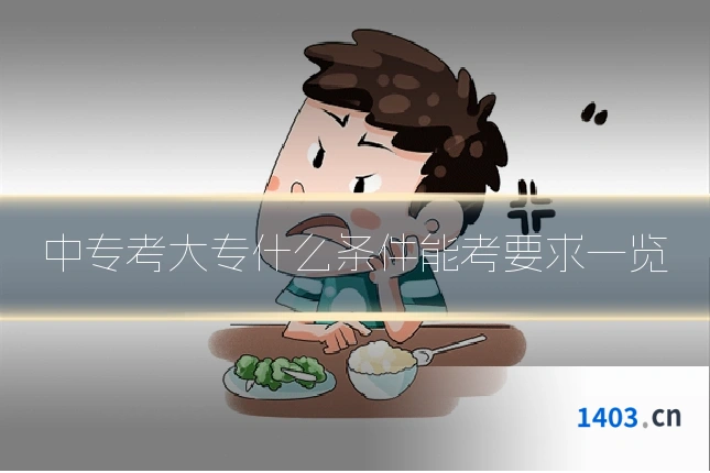 中专考大专什么条件能考要求一览