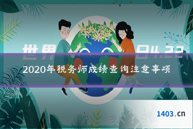 2020年税务师成绩查询注意事项