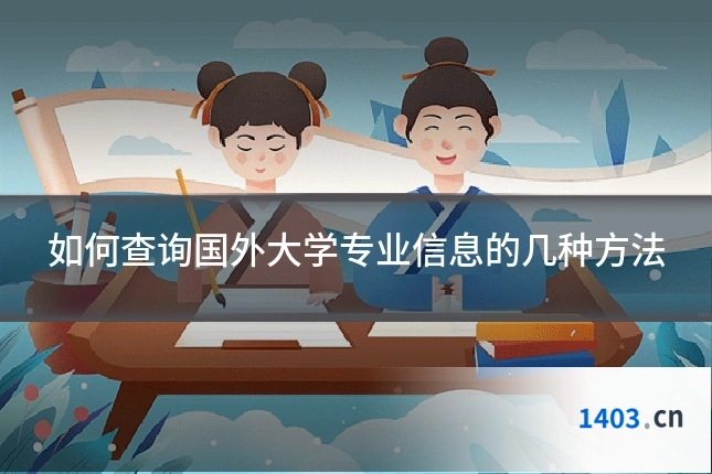 如何查询国外大学专业信息的几种方法