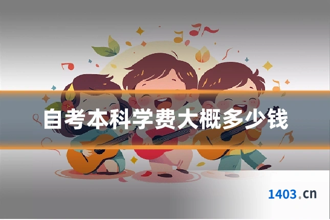 自考本科学费大概多少钱