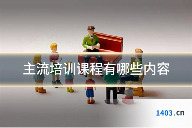 主流培训课程有哪些内容