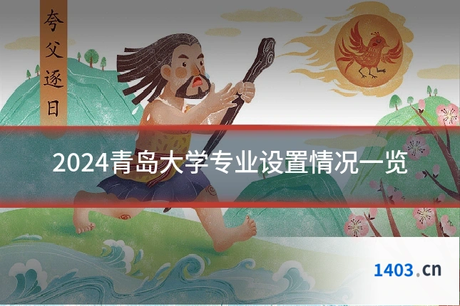 2024青岛大学专业设置情况一览