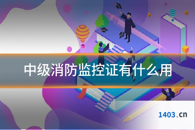 中级消防监控证有什么用