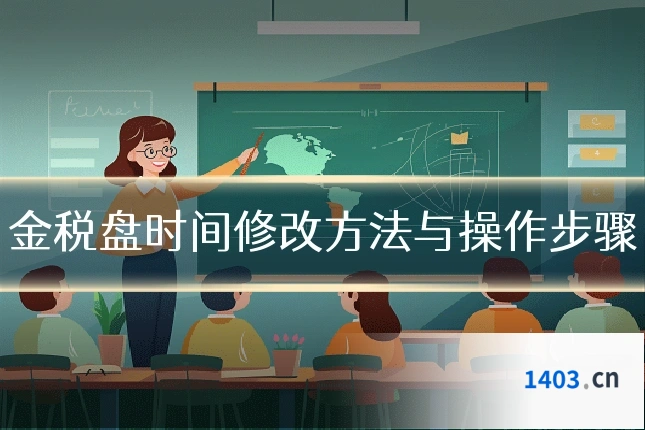 金税盘时间修改方法与操作步骤