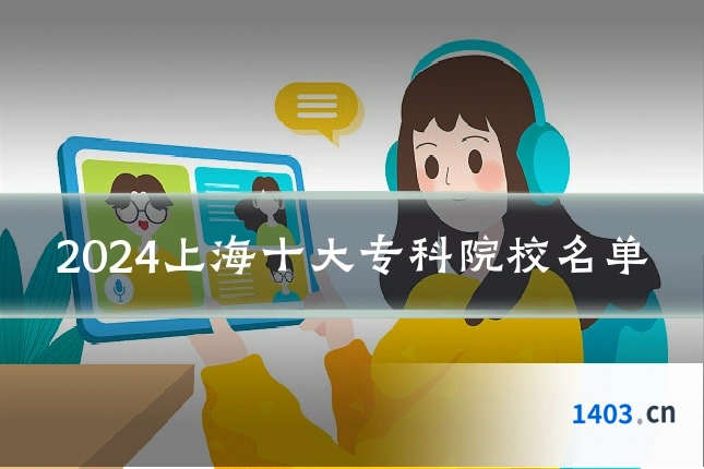 2024上海十大专科院校名单