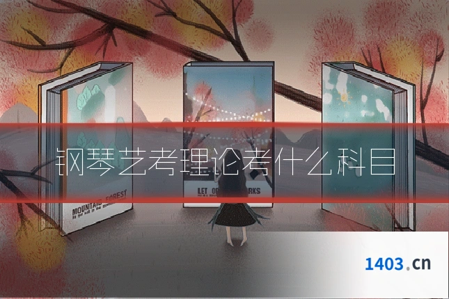 钢琴艺考理论考什么科目