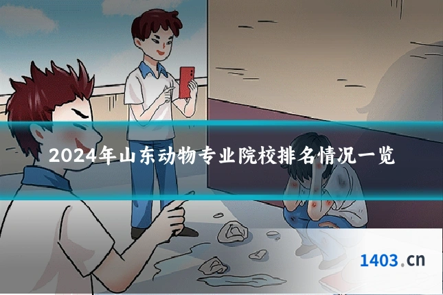 2024年山东动物专业院校排名情况一览
