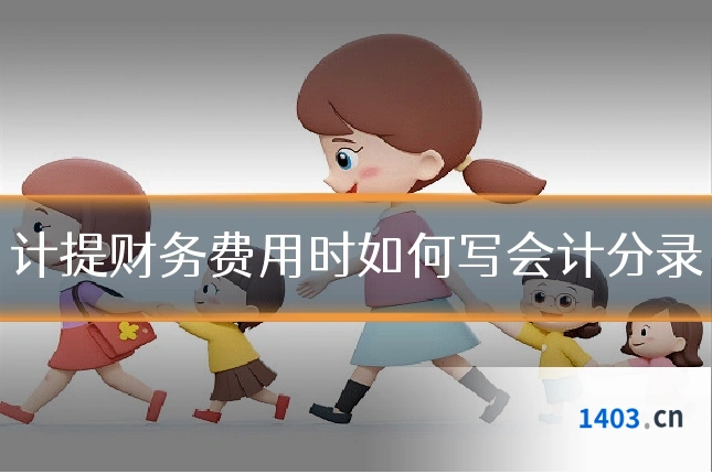 计提财务费用时如何写会计分录