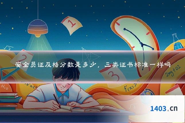 安全员证及格分数是多少,三类证书标准一样吗