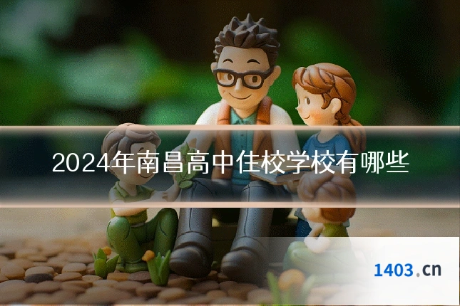 2024年南昌高中住校学校有哪些