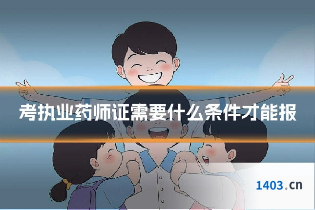 考执业药师证需要什么条件才能报
