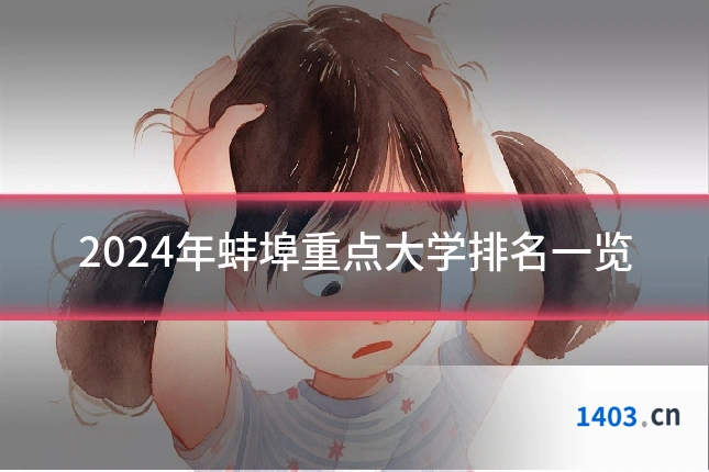 2024年蚌埠重点大学排名一览
