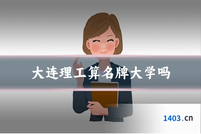 大连理工算名牌大学吗