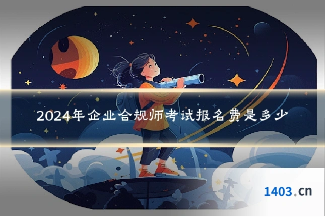 2024年企业合规师考试报名费是多少