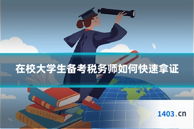 在校大学生备考税务师如何快速拿证