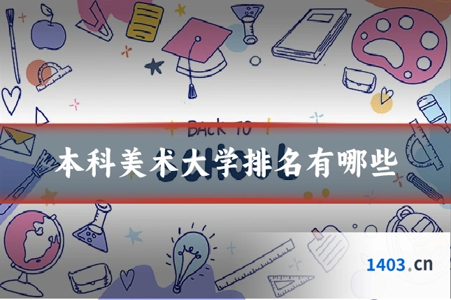 本科美术大学排名有哪些