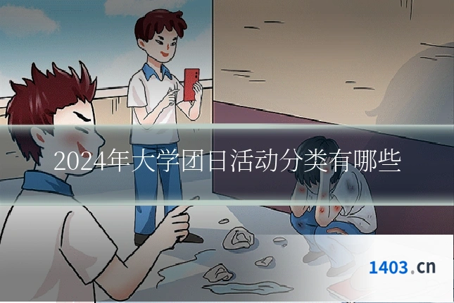 2024年大学团日活动分类有哪些