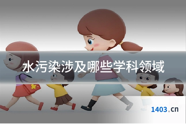 水污染涉及哪些学科领域