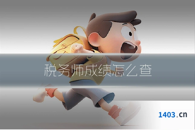 税务师成绩怎么查