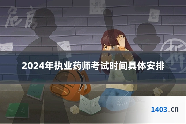 2024年执业药师考试时间具体安排