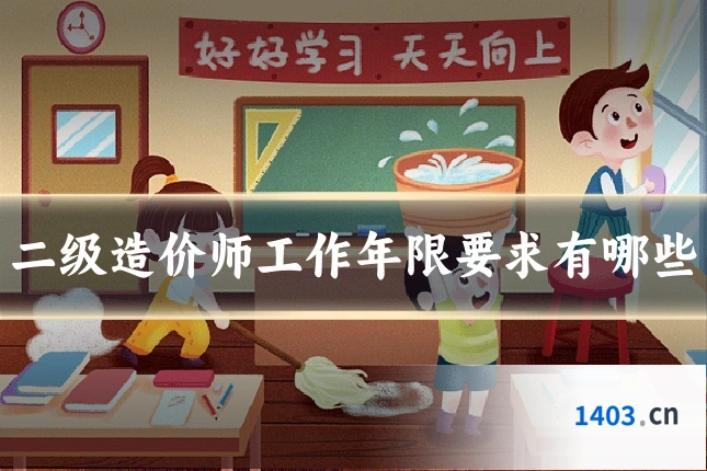 二级造价师工作年限要求有哪些