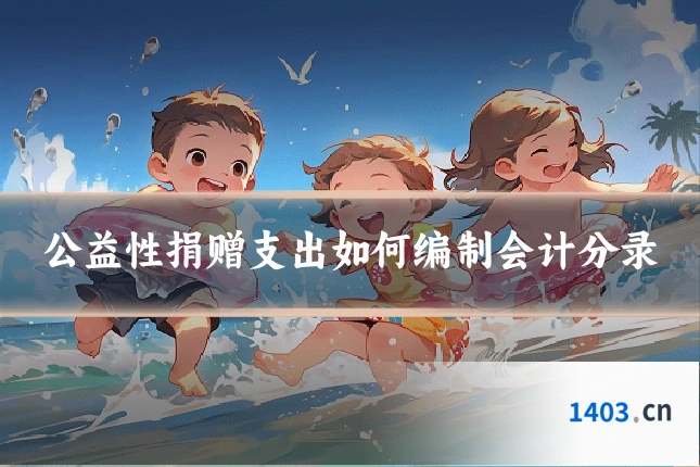 公益性捐赠支出如何编制会计分录