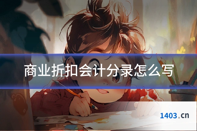 商业折扣会计分录怎么写