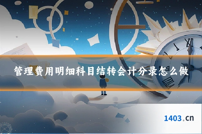 管理费用明细科目结转会计分录怎么做