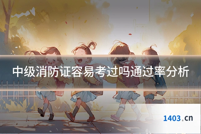 中级消防证容易考过吗通过率分析