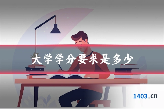 大学学分要求是多少
