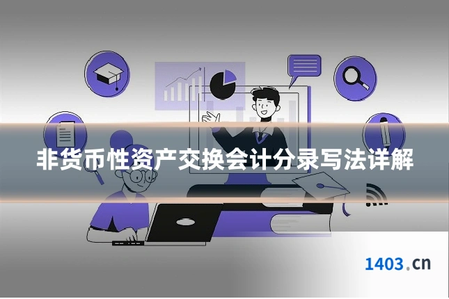 非货币性资产交换会计分录写法详解