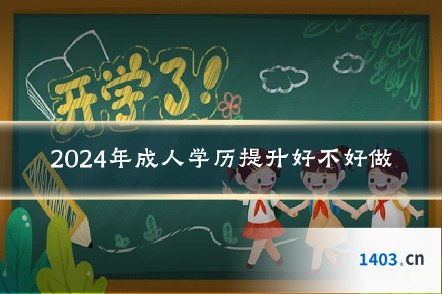 2024年成人学历提升好不好做