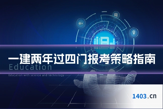 一建两年过四门报考策略指南
