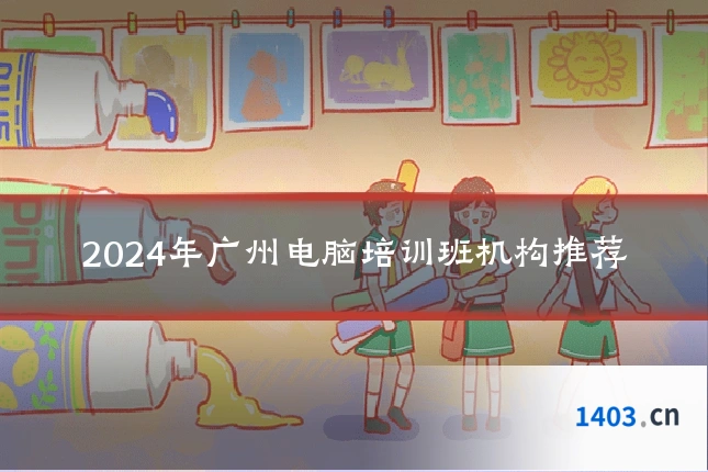 2024年广州电脑培训班机构推荐