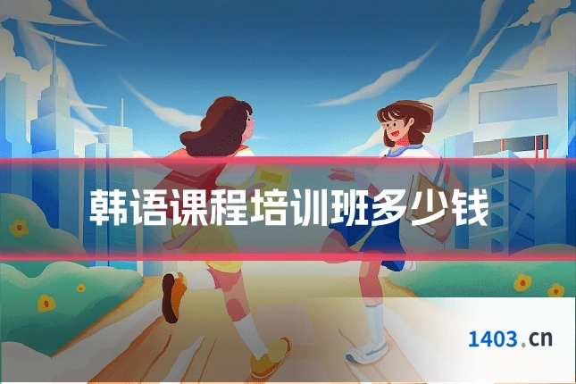韩语课程培训班多少钱