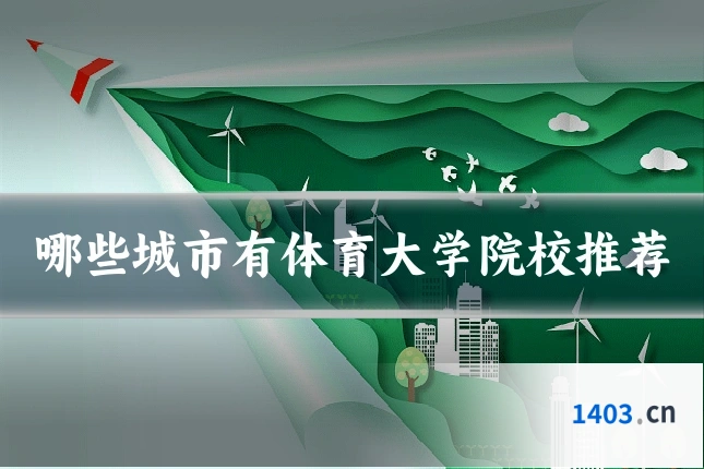 哪些城市有体育大学院校推荐