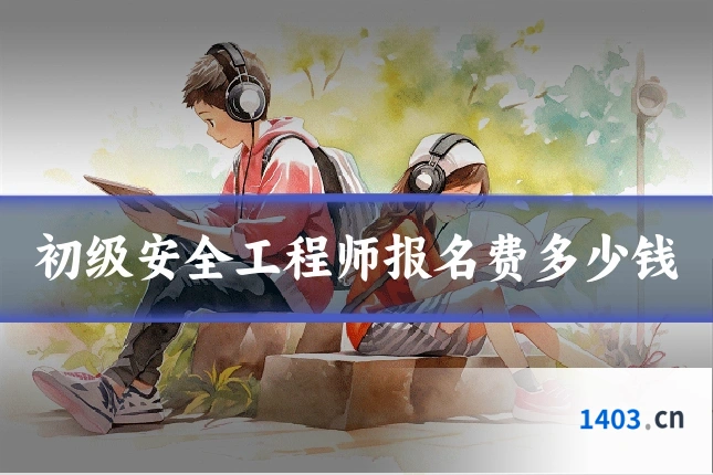 初级安全工程师报名费多少钱