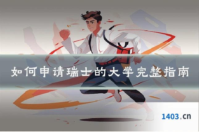 如何申请瑞士的大学完整指南
