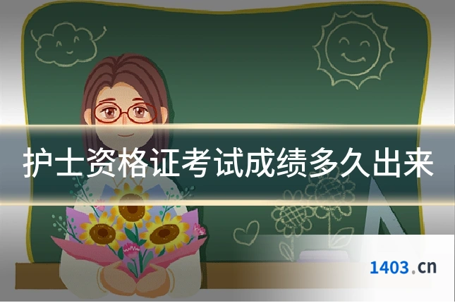 护士资格证考试成绩多久出来
