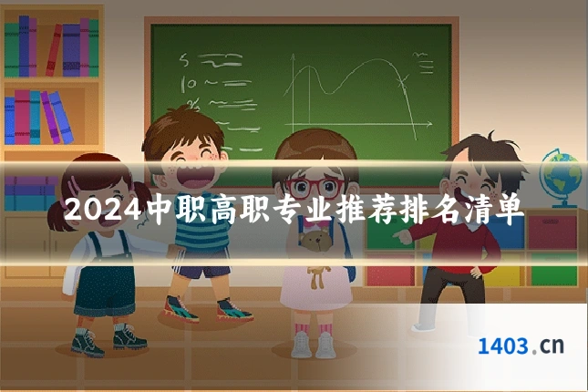 2024中职高职专业推荐排名清单