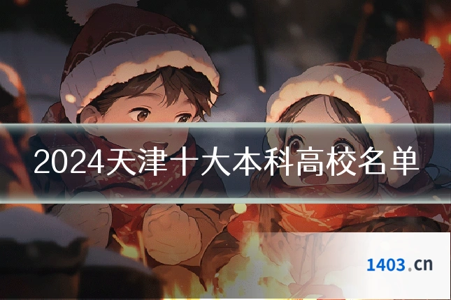 2024天津十大本科高校名单
