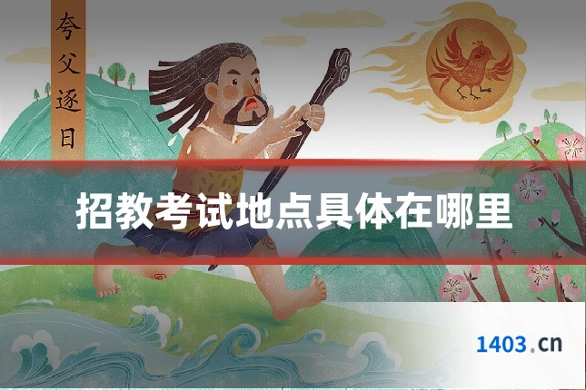 招教考试地点具体在哪里