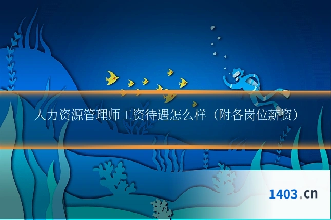 人力资源管理师工资待遇怎么样（附各岗位薪资）
