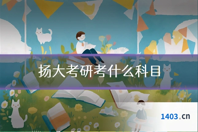 扬大考研考什么科目