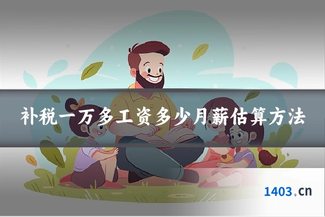 补税一万多工资多少月薪估算方法