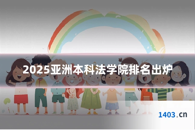 2025亚洲本科法学院排名出炉