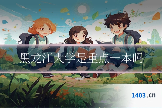 黑龙江大学是重点一本吗